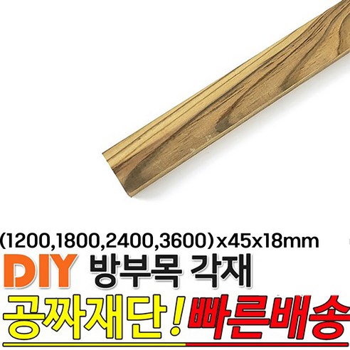 방부목 각재 (1200/1800/2400/3600)x45x18mm 각재 DIY 원목 각목 재단, 1800x45x18mm, 1개