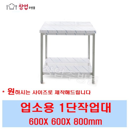 [창업주방몰] 업소용 1단작업대 600 조리대 스텐작업대 주방작업대 업소용작업대600, 1단작업대600(뒷빽추가)