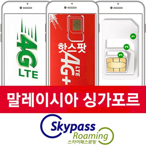 스카이패스로밍 싱가포르 말레이시아 유심칩 LTE 4G 무제한 데이터 인천공항 택배수령, 1개, 5일 무제한 singma-05 택배