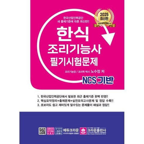 2025 NCS 한식조리기능사 필기시험문제, 크라운출판사