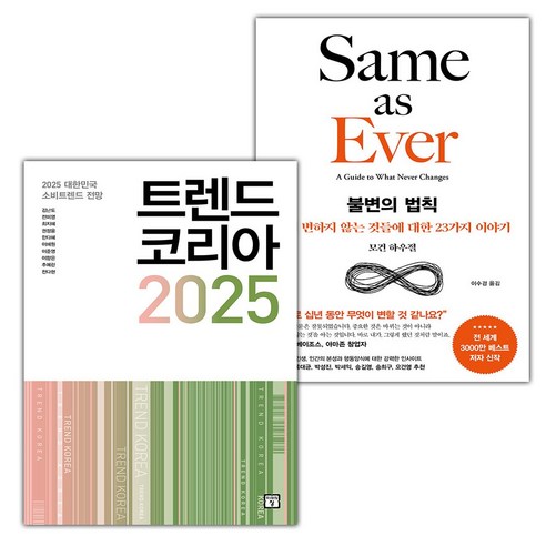 트렌드 코리아 2025+불변의 법칙 세트 (사은 증정)