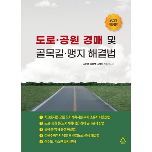 도로·공원 경매 및 골목길·맹지 해결법(2023), 법무법인 강산,임승택,김태원,김은유 공저, 파워에셋