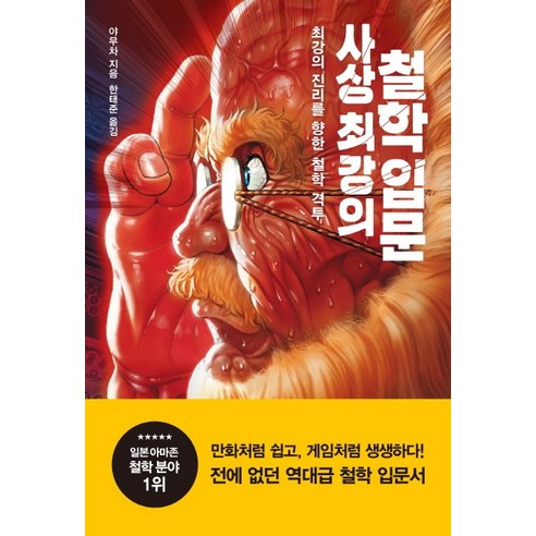 사상 최강의 철학 입문:최강의 진리를 향한 철학 격투, 동녘, 야무차