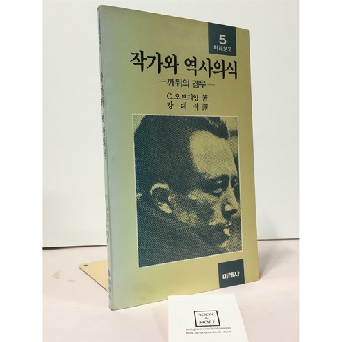 작가와 역사의식 - 까뮈의 경우(초판본) / C.오브리앙 / 미래사 / 상태 : 중 (설명과 사진 참고) - 프랑스소설 | 쿠팡