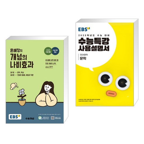 EBS 윤혜정의 개념의 나비효과 (2024년) + EBS 수능특강 사용설명서 국어영역 문학 (2024년) (전2권), 한국교육방송공사