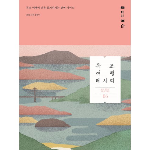 목포 여행 완전 정복: 즐거운상상과 함께하는 완벽 가이드 – 김주미 국내여행가이드북