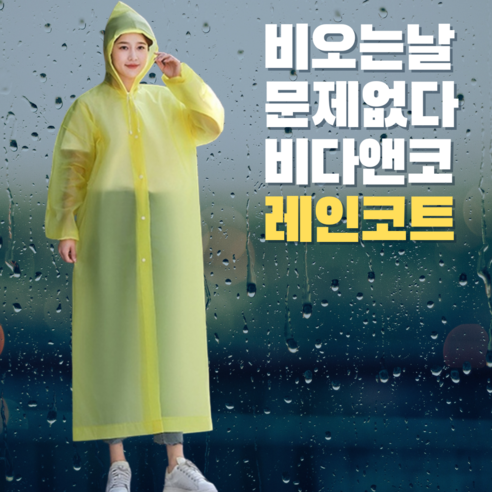 비다앤코 고급 EVA 남녀공용 레인코트 우비