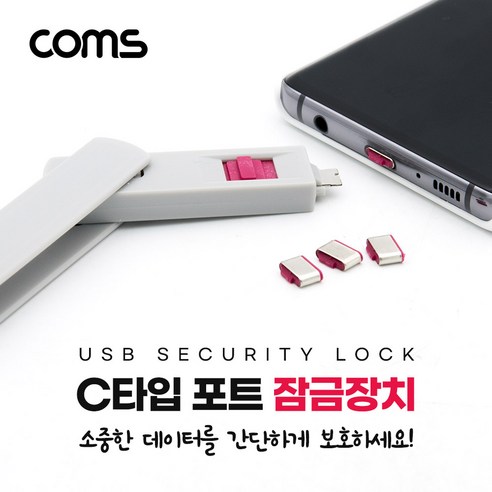 coms ABNT716 USB 3.1 C타입 포트 잠금 장치 데이터 보호, 1개