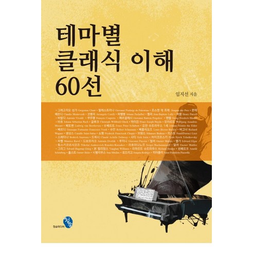 테마별 클래식 이해 60선, 청송미디어, 임지선 저