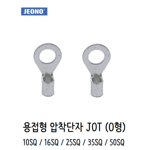 전오전기 용접압착터미널 JOT 10SQ 16SQ 25SQ 35SQ 50SQ O형 JEONO 압착단자 - 기타전기설비부자재 | 쿠팡