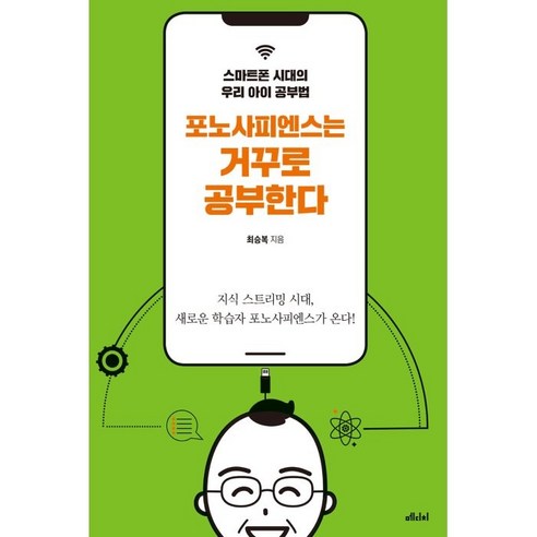 포노사피엔스는 거꾸로 공부한다:스마트폰 시대의 우리 아이 공부법, 메디치미디어