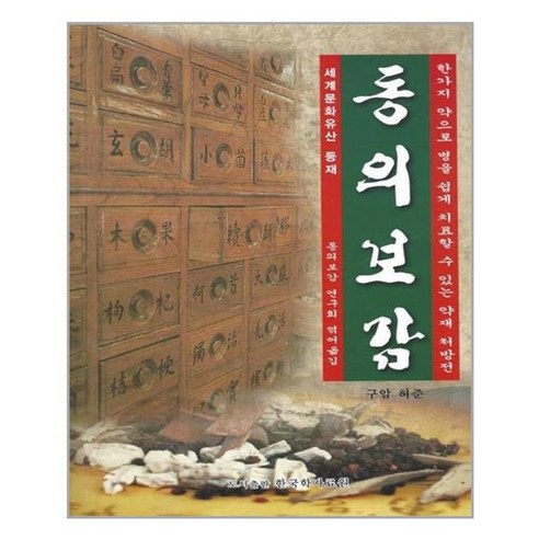 [한국학자료원]동의 보감 : 한가지 약으로 병을 쉽게 치료할 수 있는 약재 처방전, 한국학자료원, 허준동의보감 연구회