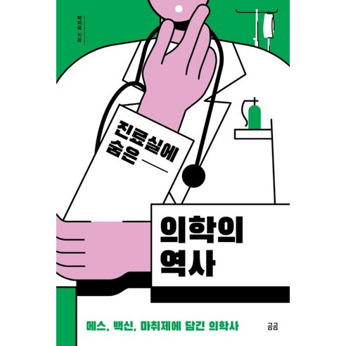진료실에 숨은 의학의 역사(곰곰문고12)