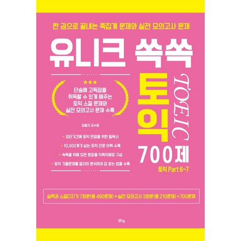 유니크 쏙쏙 토익 700제:한 권으로 끝내는 족집게 문제와 실전 모의고사 문제 | 토익 Part 6~7, 맑은샘