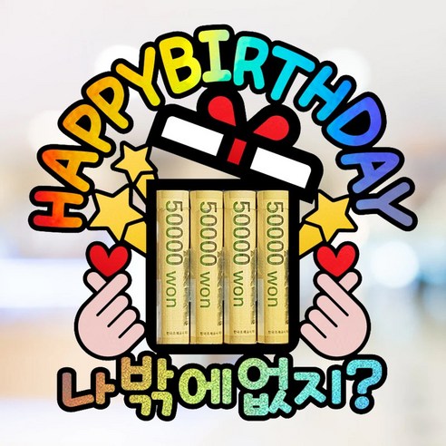 남편 아내 아들 딸 친구 가족 생일 파티 축하 홀로그램 용돈 토퍼, 나밖에없지?