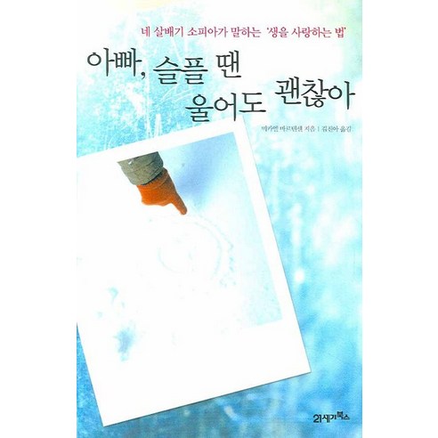아빠 슬플 땐 울어도 괜찮아:네 살배기 소피아가 말하는 생을 사랑하는 법, 21세기북스