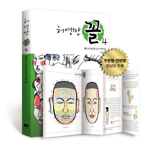 허영만 꼴 4: 몸이 천 냥이면 눈이 구백 냥 - 관상/손금 | 쿠팡
