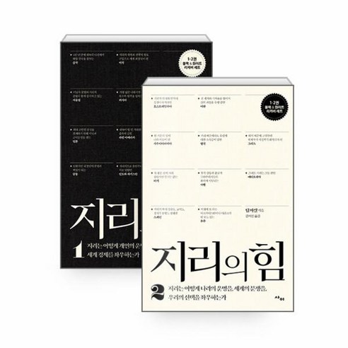 웅진북센 지리의 힘 1 2권 세트 리커버, One color | One Size, 9788993178555