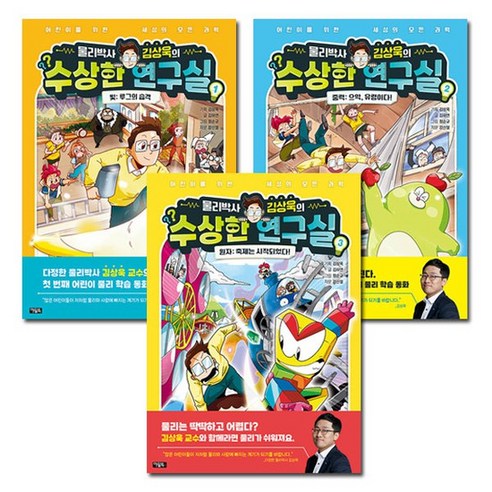 [1종선물]물리박사 김상욱의 수상한 연구실 1-3권 (전3권), 없음