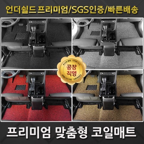 테슬라 모델 S (90D)를 위한 언더쉴드 코일매트, 쾌적함과 안전을 동시에!