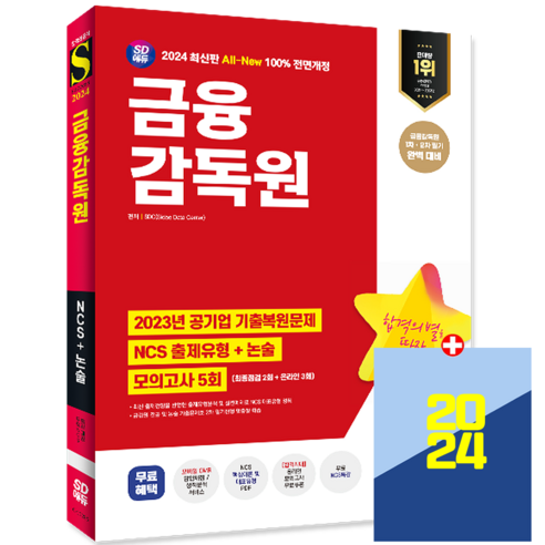 금감원 채용 금융감독원 NCS+논술+최종점검 모의고사 2024, 시대고시기획