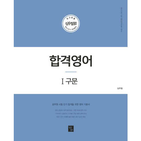 심우철 합격영어. 1: 구문(2020):공단기 9급/7급/경찰공무원 영어 기본서