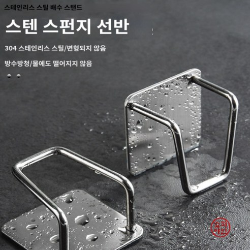 쇼피야 스텐 수세미랙 주방 욕실 무타공 접착식 스펀지 홀더 벽걸이 거치대 5p, 5개