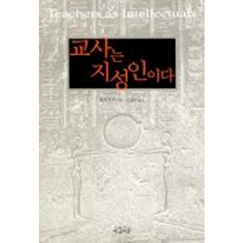교사는 지성인이다, 아침이슬