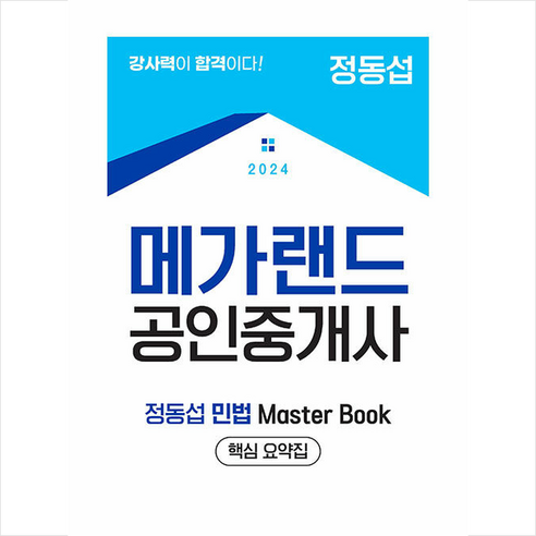 2024 메가랜드 공인중개사 정동섭 민법 Master Book (핵심 요약집) + 만화입문 증정 민법이준현 Best Top5