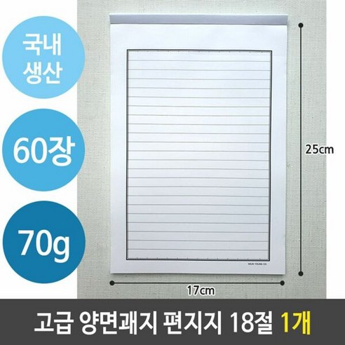 근영사 국산 고급 편지지 양면 괘지 60장 18절 1개