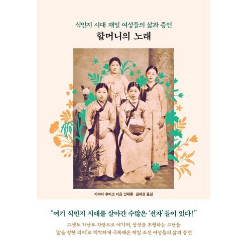 할머니의 노래:식민지 시대 재일 여성들의 삶과 증언, 가와타 후미코 저/안해룡,김해경 역, 바다출판사