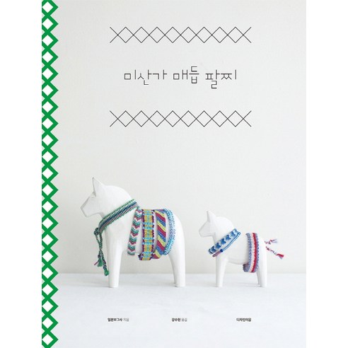 미산가 매듭 팔찌, 디자인이음, 일본 보그사