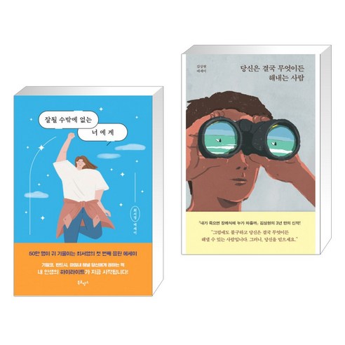잘될 수밖에 없는 너에게   당신은 결국 무엇이든 해내는 사람 (전2권)