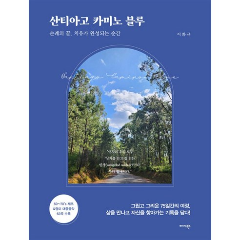 산티아고 카미노 블루:순례의 끝 치유가 완성되는 순간, 이화규, 미다스북스 
여행