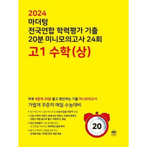 마더텅 전국연합 학력평가 기출 20분 미니모의고사 24회 고1 수학(상) (2024년), 고등학생