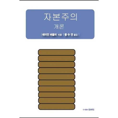 자본주의 개론, 리버티