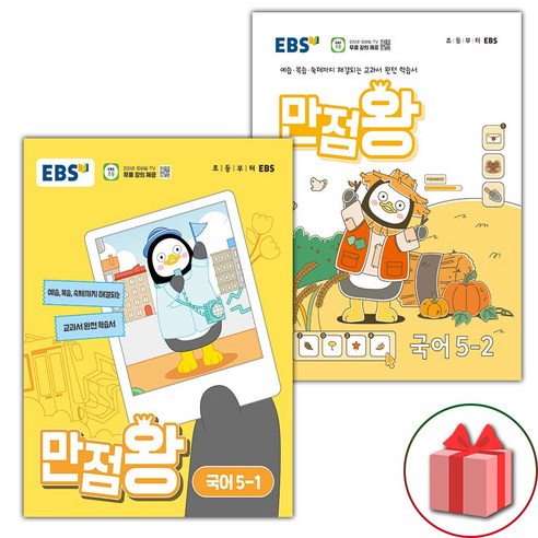 2024년 사은품 EBS 만점왕 초등부 국어+수학 2-1 세트(2학년 1학기) 만점왕1-2 15 (선물) 2024년 EBS 만점왕 초등 국어 5-1 5-2 세트, 국어영역, 초등5학년