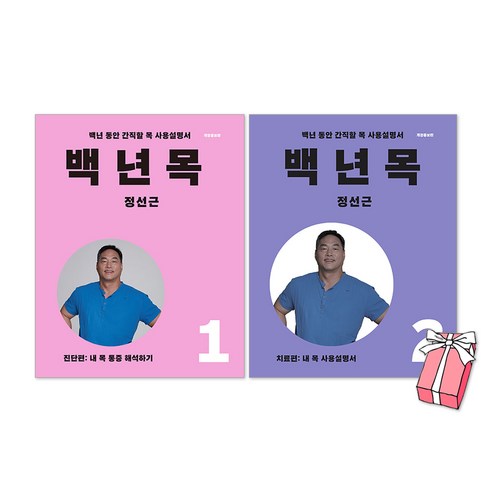 백년 목 1권 진단편 + 백년 목 2권 치료편 세트(개정증보판) + 사은품 제공