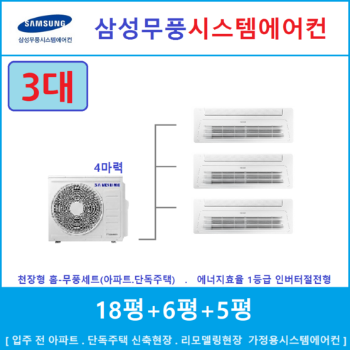 아파트시스템에어컨설치  삼성 아파트시스템에어컨 3대 / 디지털인버터 / 은평, [ 아파트, 단독주택 신규설치 및 리모델링 세대 ]