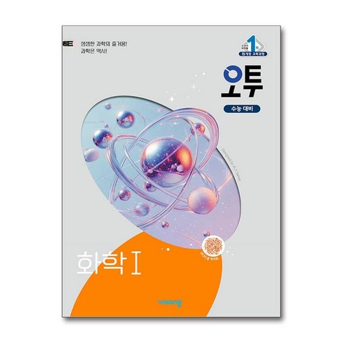 오투 고등학교 과학탐구 화학 1 2025년 비상교육 - 과학 | 쿠팡