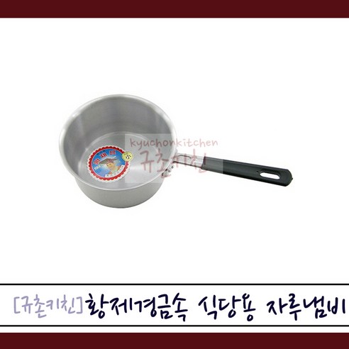 황제경금속 [규촌키친] 황제 식당용 자루냄비 편수냄비 22cm~32cm 모음... 자취생냄비 식당냄비 추억의냄비 레트로감성 영업용냄비 식당용냄비... 