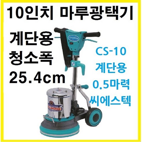 CS 시리즈 마루 광택기로 마루의 숨결을 되살리고 빛나는 일상을 경험하세요.