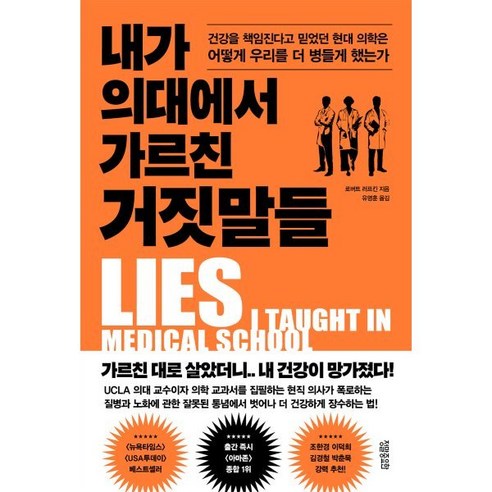 내가 의대에서 가르친 거짓말들:건강을 책임진다고 믿었던 현대 의학은 어떻게 우리를 더 병들게 했는가, 정말중요한, 로버트 러프킨