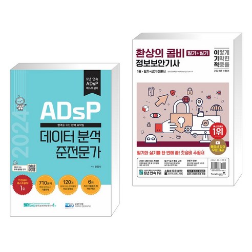 2024 ADsP 데이터 분석 준전문가 + 2024 이기적 정보보안기사 필기+실기 환상의 콤비 (전2권), 데이터에듀
