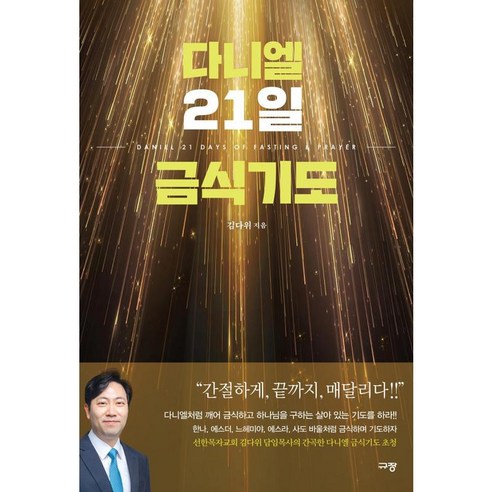 다니엘 21일 금식기도, 규장, 김다위