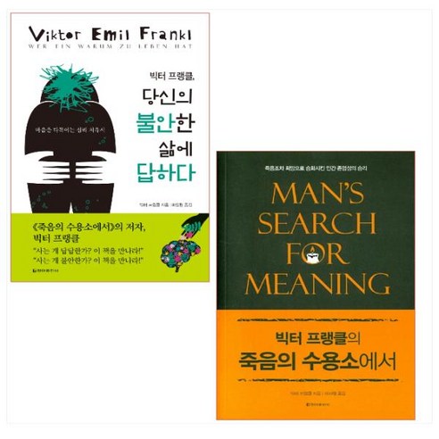 빅터 프랭클의 죽음의 수용소에서 + 빅터 프랭클 당신의 불안한 삶에 답하다 세트 (개정보급판 + 양장)(전2권)