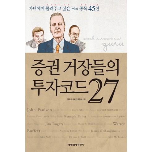 증권 거장들의 투자코드 27:자녀에게 물려주고 싶은 Hot 종목 45선, 매일경제신문사
