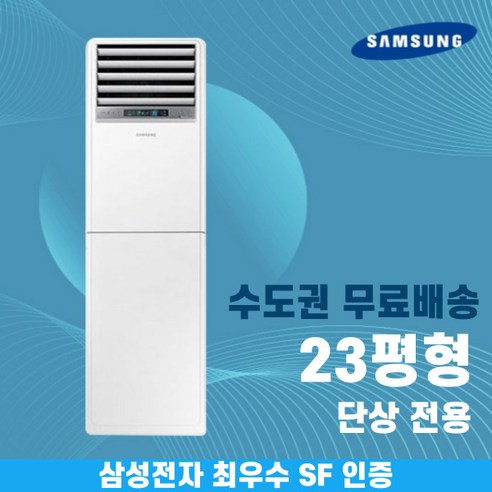 삼성 스탠드 냉난방기 업소용 냉온풍기 23평 프리미엄 인버터 수도권무료배송, 삼성 프리미엄 23평 삼성냉온풍기