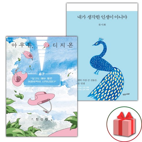 아무튼 디지몬 + 내가 생각한 인생이 아니야 세트 (선물 증정)