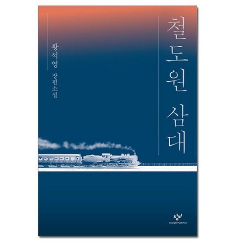 철도원 삼대 - 황석영 장편소설 /창비, 없음